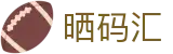 晒码汇 - 灵感汇聚分享智慧碰撞选号心得